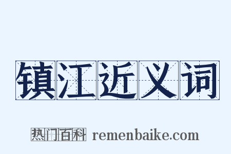 镇江近义词是什么意思的图片